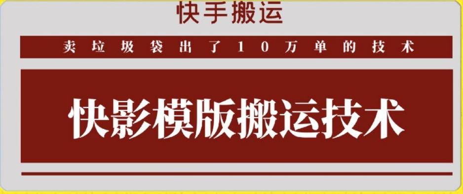 快手搬运技术：快影模板搬运，好物出单10万单【揭秘】-kk网创
