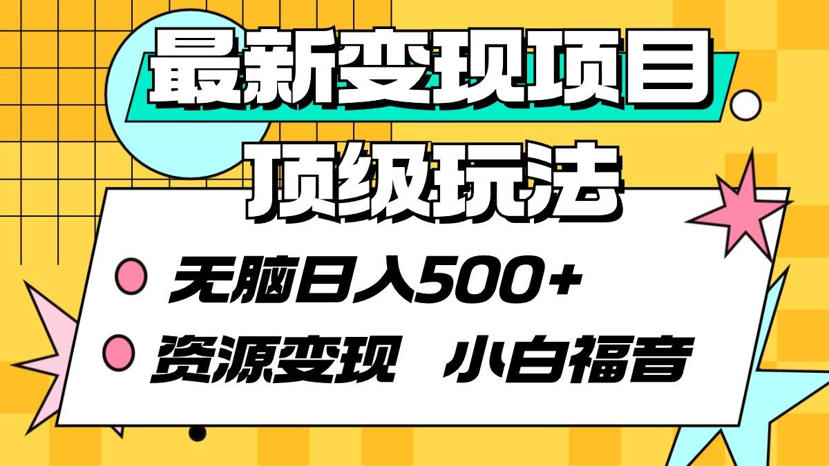 (9297期)最新变现项目顶级玩法 无脑日入500+ 资源变现 小白福音-kk网创