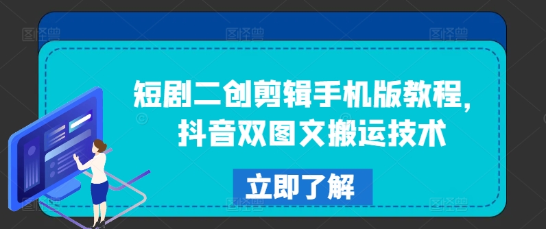 短剧二创剪辑手机版教程，抖音双图文搬运技术-kk网创