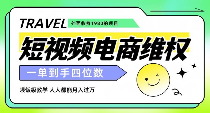 外面收费1980的短视频电商维权项目，一单到手四位数，喂饭级教学，人人都能月入过万【仅揭秘】-kk网创