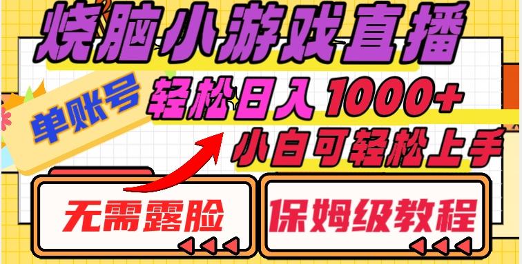 烧脑小游戏直播，单账号日入1000+，无需露脸，小白可轻松上手（保姆级教程）【揭秘】-kk网创