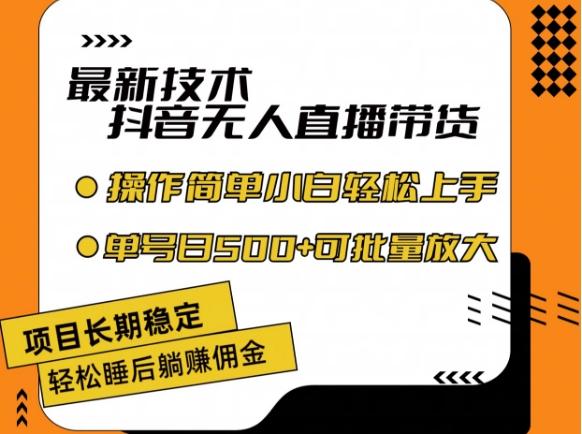 最新技术抖音无人直播带货，不违规不封号，长期稳定，小白轻松上手单号日入500+【揭秘】-kk网创