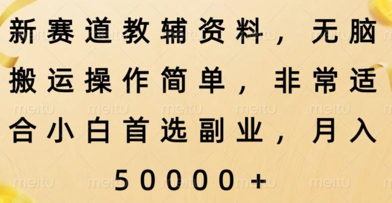 新赛道教辅资料，简单操作无脑搬运，小白上手就赚钱-kk网创