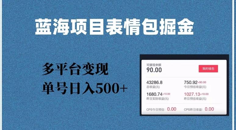 蓝海项目表情包爆款掘金，多平台变现，几分钟一个爆款表情包，单号日入500+【揭秘】-kk网创