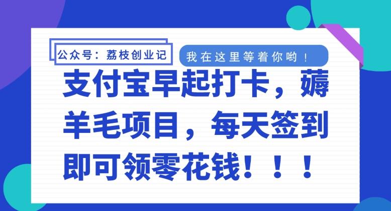 支付宝早起打卡，薅羊毛项目，每天签到即可领零花钱-kk网创