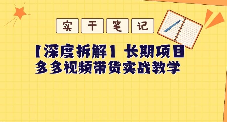 【深度拆解】多多视频带货个人实战教学，无需绑定MCN，简单操作-kk网创