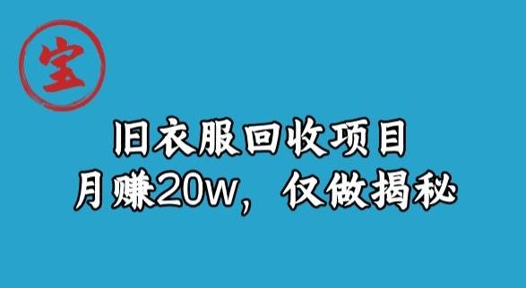 宝哥旧衣服回收项目，月赚20w，仅做揭秘-kk网创