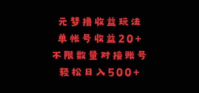 元梦撸收益玩法，单号收益20+，不限数量，对接账号，轻松日入500+【揭秘】-kk网创