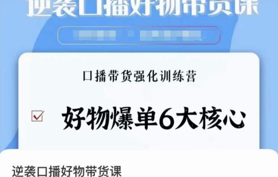 逆袭·口播好物带货课，好物爆单6大核心，口播带货强化训练营-kk网创