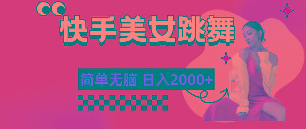 快手-美女跳舞，简单无脑，轻轻松松日入2000+-kk网创