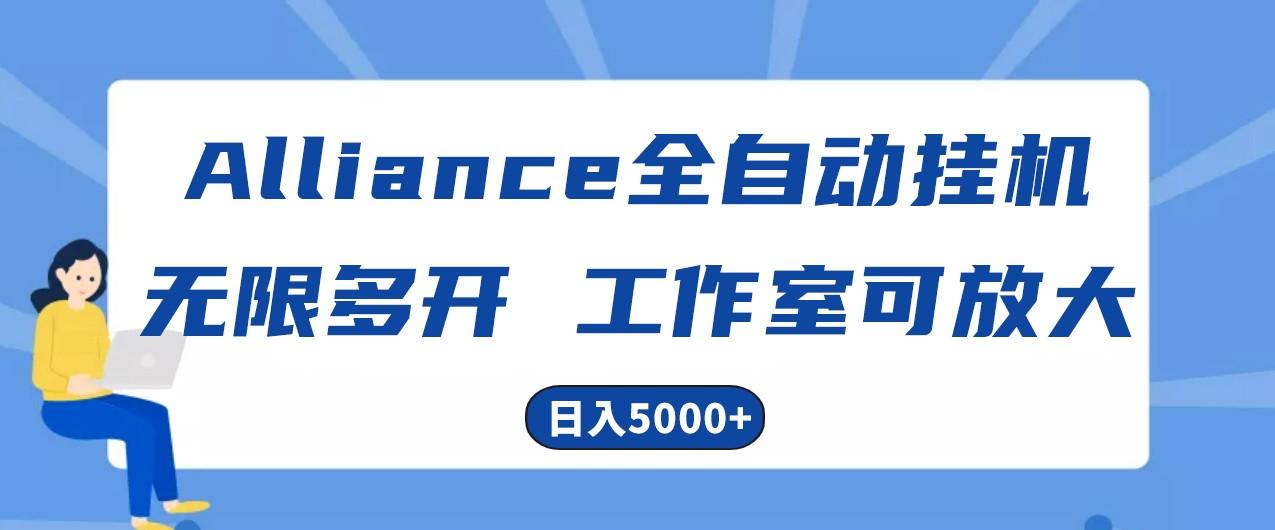 Alliance国外全自动挂机，4小时到账15+，脚本无限多开，实操日入5000+-kk网创