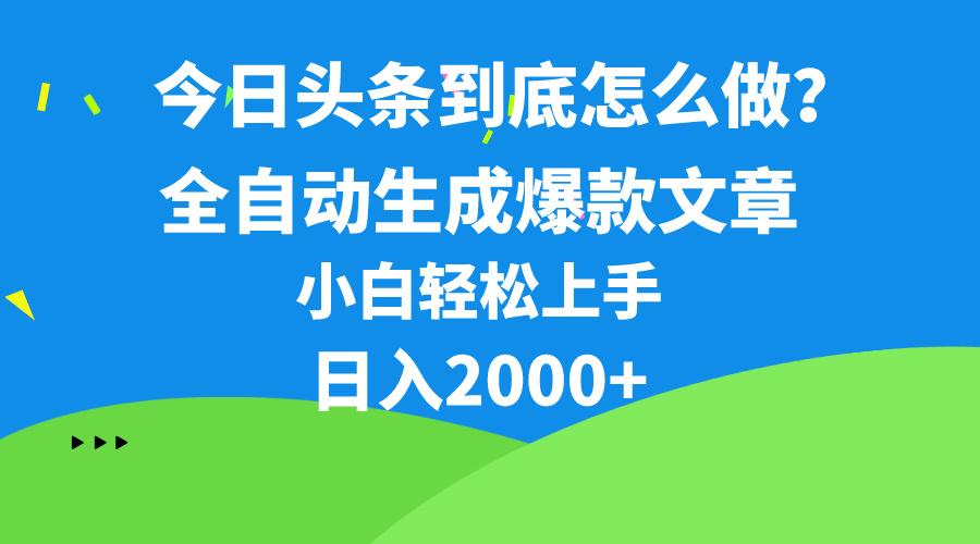 今日头条最新最强连怼操作，10分钟50条，真正解放双手，月入1w+-kk网创
