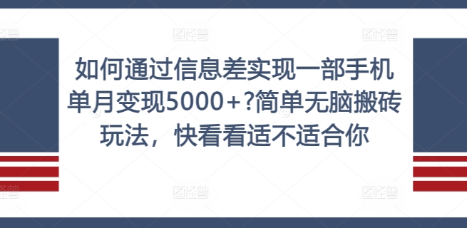 如何通过信息差实现一部手机单月变现5000+?简单无脑搬砖玩法，快看看适不适合你【揭秘】-kk网创