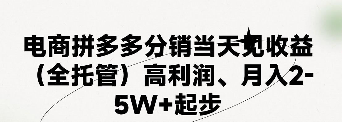 最新拼多多模式日入4K+两天销量过百单，无学费、 老运营代操作、小白福利，了解不吃亏-kk网创