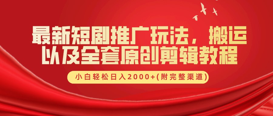 最新短剧推广玩法，搬运以及全套原创剪辑教程(附完整渠道)，小白轻松日入2000+-kk网创