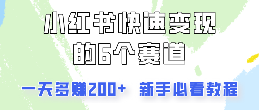 小红书快速变现的6个赛道，一天多赚200，所有人必看教程！-kk网创