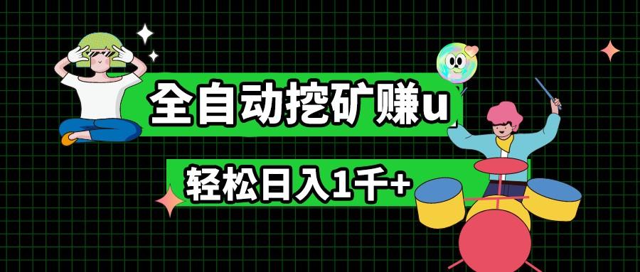最新挂机项目，全自动挖矿赚u，小白宝妈无脑操作，轻松日入1千+-kk网创