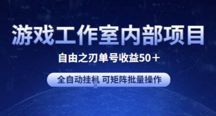 游戏工作室内部项目 自由之刃2 单号收益50+ 全自动挂JI 可矩阵批量操作【揭秘】-kk网创