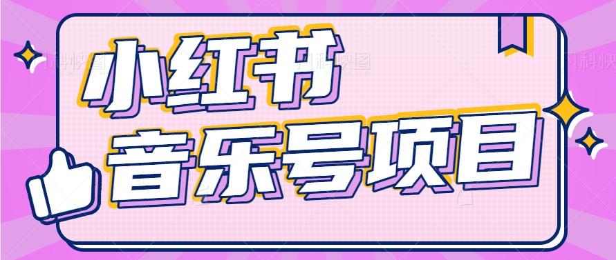 小红书音乐号变现项目，操作简单易上手，轻松月收入5000+-kk网创