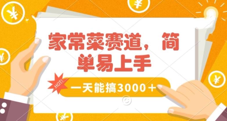 家常菜赛道掘金，流量爆炸！一天能搞‌3000＋不懂菜也能做，简单轻松且暴力！‌无脑操作就行了【揭秘】-kk网创