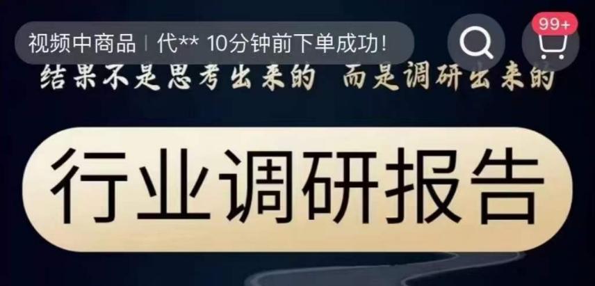 行业调研报告，结果不是思考出来的而是调研出来的-kk网创