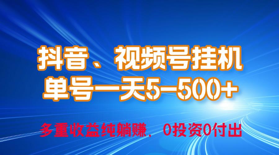 24年最新抖音、视频号0成本挂机，单号每天收益上百，可无限挂-kk网创