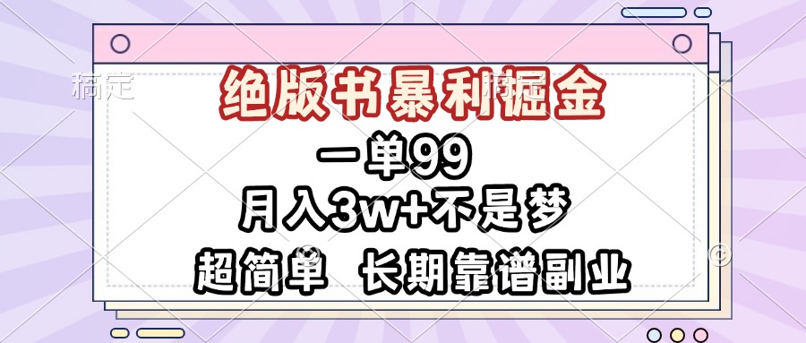一单99，绝版书暴利掘金，超简单，月入3w+不是梦，长期靠谱副业-kk网创