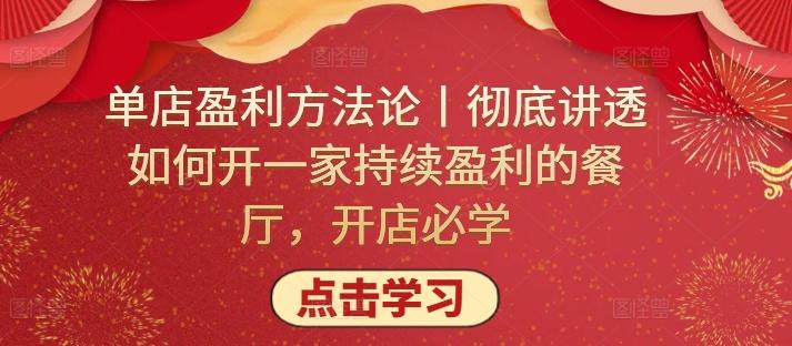 单店盈利方法论丨彻底讲透如何开一家持续盈利的餐厅，开店必学-kk网创