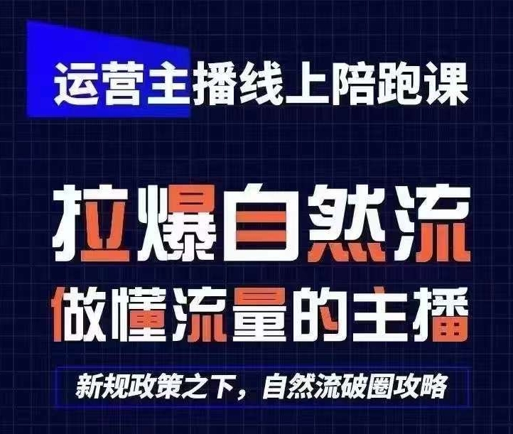 运营主播线上陪跑课，从0-1快速起号，猴帝1600线上课(更新24年9月)-kk网创