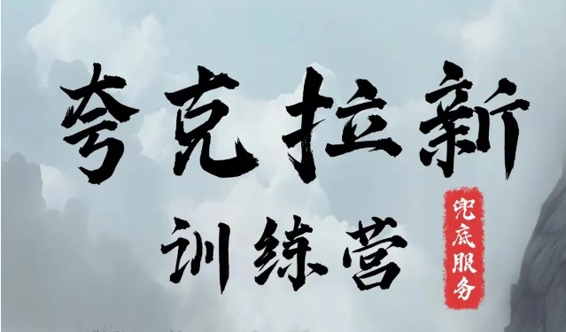 夸克网盘拉新训练营，要在没有天花板的项目里赚钱-kk网创