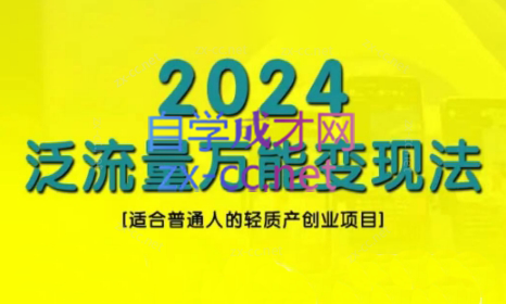 三哥·2024适合普通人的直播带货，泛流量创业变现(更新8月)-kk网创