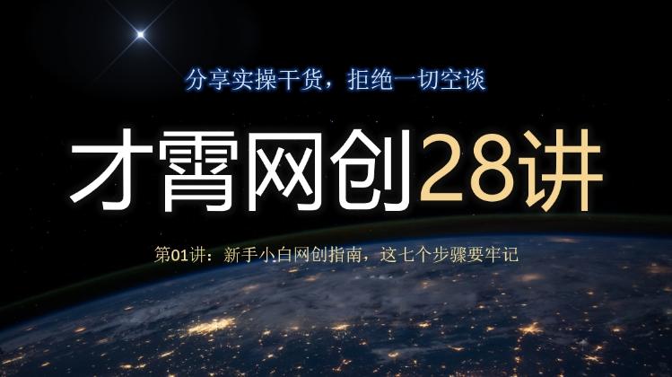 才霄网创28讲第01讲：新手小白网创指南，这七个步骤要牢记-kk网创