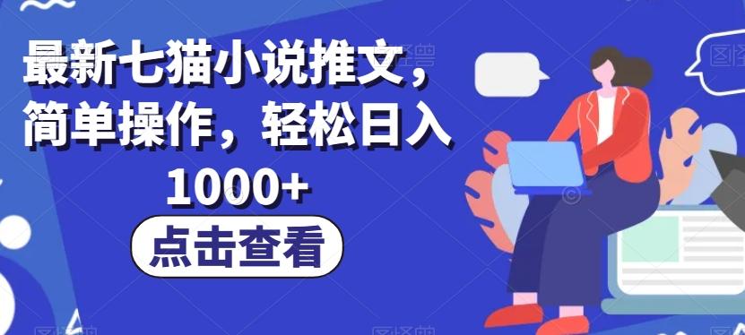最新七猫小说推文，简单操作，轻松日入1000+【揭秘】-kk网创