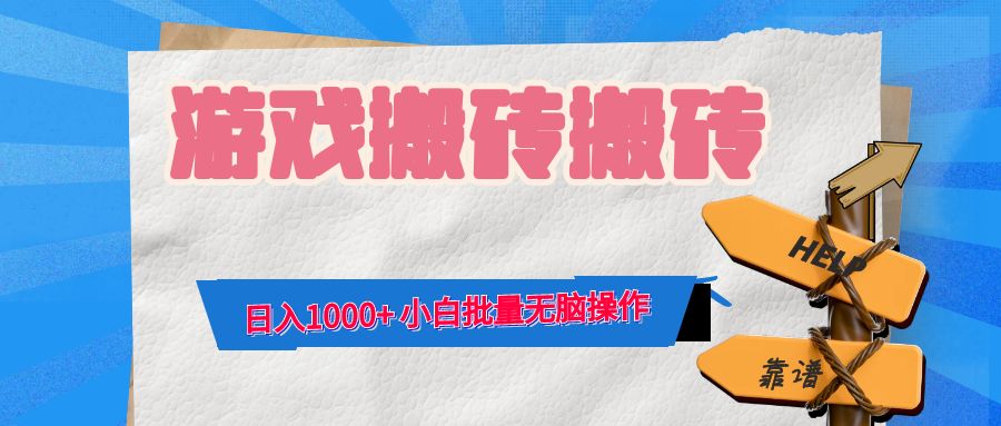 游戏全自动打金搬砖，日入1000+ 小白批量无脑操作-kk网创