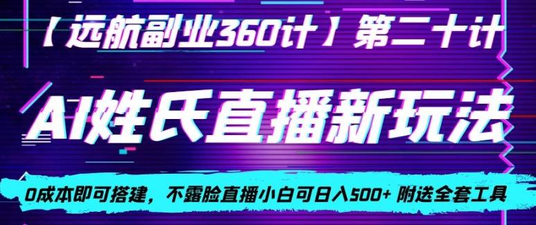 AI姓氏直播新玩法，0成本即可搭建，不露脸直播小白可日入500+-kk网创
