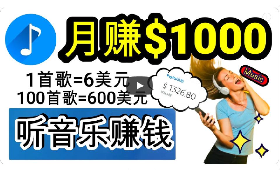 (9478期)2024年独家听歌曲轻松赚钱，每天30分钟到1小时做歌词转录客，小白日入300+-kk网创