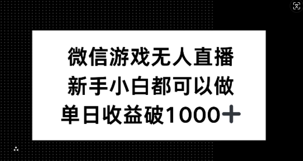 微信游戏无人直播，新手小白都可以做，单日收益破1k【揭秘】-kk网创