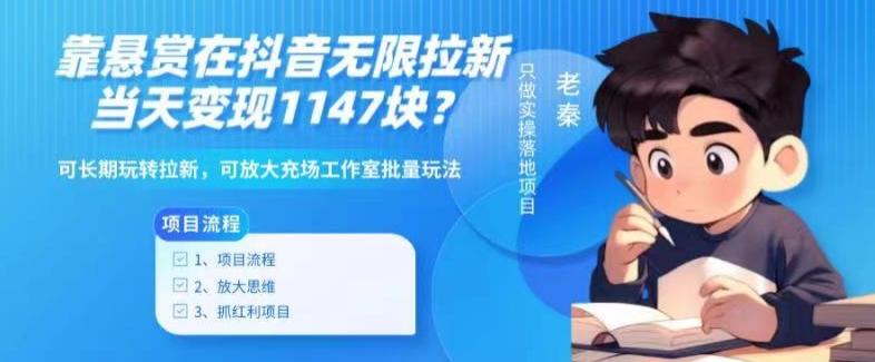 靠悬赏在抖音小游戏无限拉新用户当天1147块？可长期玩转拉新，可放大充场工作室批量玩法-kk网创
