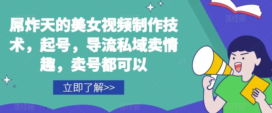 屌炸天的美女‮频视‬制‮技作‬术，起号，导流‮域私‬卖情趣，‮号卖‬都可以-kk网创