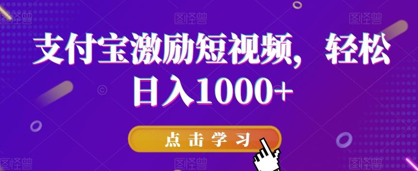 支付宝激励短视频，轻松日入1000+-kk网创