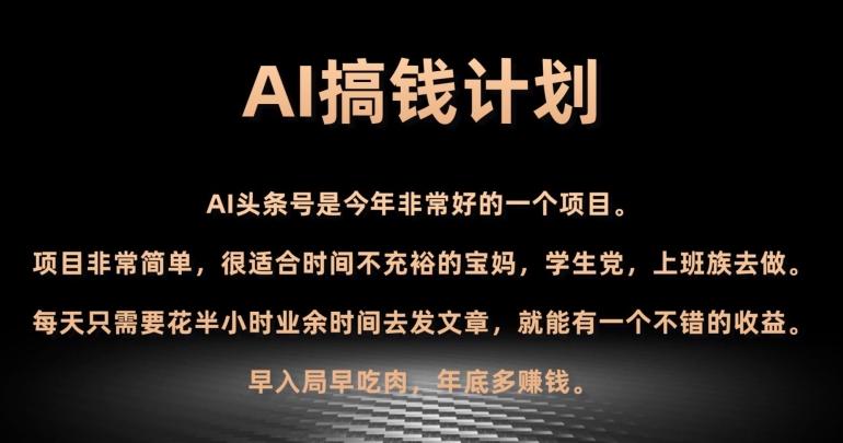 AI搞钱计划，头条号暴力掘金，全自动提现平台，轻松日入500+-kk网创