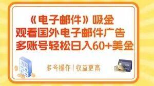 电子邮件吸金，观看国外电子邮件广告，多账号轻松日入60+美金【揭秘】-kk网创