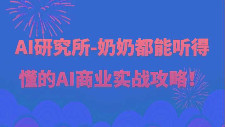 人工智能研究所-奶奶都能听得懂的AI商业实战攻略！-kk网创