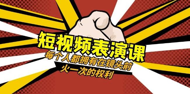 短视频-表演课：每个人都拥有在镜头前火一次的权利（49节视频课）-kk网创