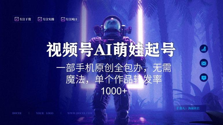 视频号AI萌娃语录新年玩法，一部手机原创全包办，无需魔法，单个作品转发率1000+【揭秘】-kk网创