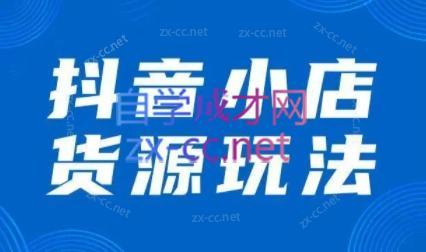 夏老师·抖音小店有货源实操课程-kk网创