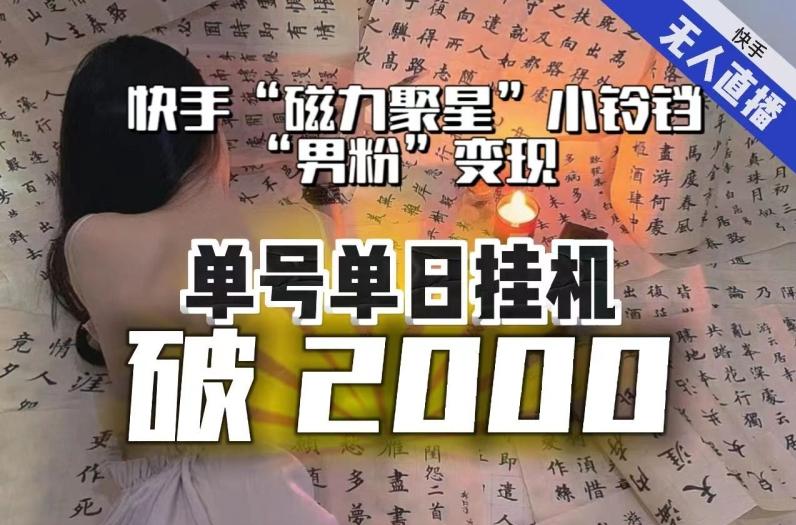 【日入破2000】快手无人直播不进人？“磁力聚星”没收益？不会卡屏、卡同城流量？最新课程会通通解决！-kk网创