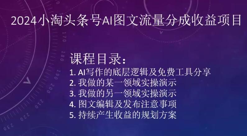 2024小淘头条号AI图文流量分成收益项目-kk网创