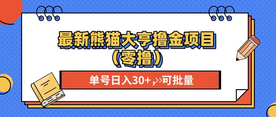 最新熊猫大享撸金项目(零撸-kk网创