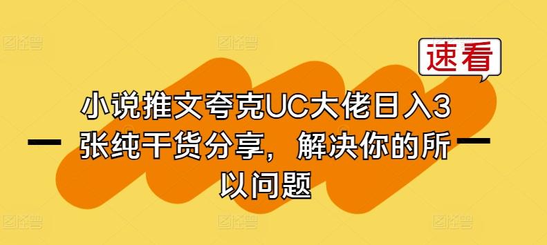 小说推文夸克UC大佬日入3张纯干货分享，解决你的所以问题-kk网创